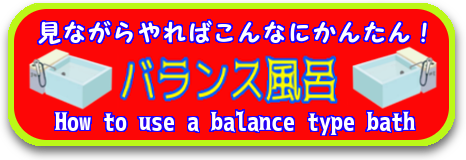 バランス風呂釜の使い方