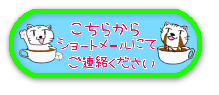 ショートメールかお電話で対応します