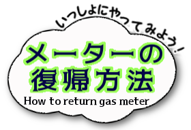 メーターの復帰方法