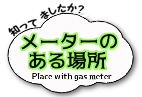 メーターの場所